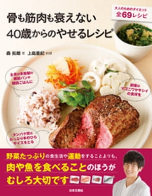 骨も筋肉も衰えない40歳からのやせるレシピ