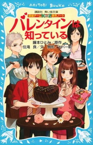 探偵チームKZ事件ノート　バレンタインは知っている【電子書籍