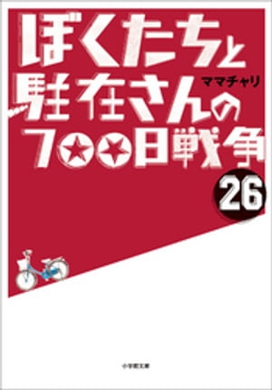 ぼくたちと駐在さんの700日戦争26【電子書籍】 ママチャリ