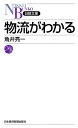 ＜p＞IT化やグローバル化で進化する物流のしくみをわかりやすく解説。物流管理の基本からコスト・戦略まで一通りの知識が身につく。東日本大震災でわかったロジスティクスの課題や、国際物流の最新潮流など情報も満載。＜/p＞画面が切り替わりますので、しばらくお待ち下さい。 ※ご購入は、楽天kobo商品ページからお願いします。※切り替わらない場合は、こちら をクリックして下さい。 ※このページからは注文できません。