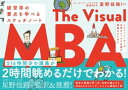 イラストレーターが名門カレッジ2年間の講義をまとめた The Visual MBA 経営学の要点を学べるスケッチノート【電子書籍】[ ジェイソン・バロン ]