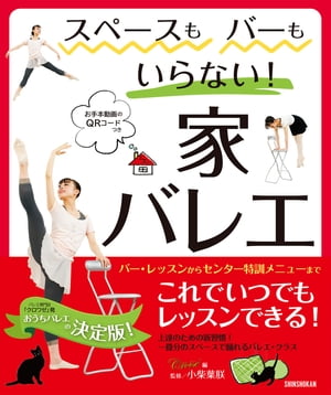 ＜p＞たたみ一畳分のスペースで踊れるおうちレッスン本！ 自習でもまっすぐな姿勢を保って正しく踊るためのアドバイスがいっぱいです。 お手本動画といっしょに、さあレッスン!＜/p＞ ＜p＞＜strong＞※この商品は固定レイアウトで作成されており、タブレットなど大きいディスプレイを備えた端末で読むことに適しています。また、文字列のハイライトや検索、辞書の参照、引用などの機能が使用できません。＜/strong＞＜/p＞画面が切り替わりますので、しばらくお待ち下さい。 ※ご購入は、楽天kobo商品ページからお願いします。※切り替わらない場合は、こちら をクリックして下さい。 ※このページからは注文できません。