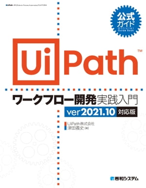 公式ガイド UiPathワークフロー開発 実践入門 ver2021.10対応版