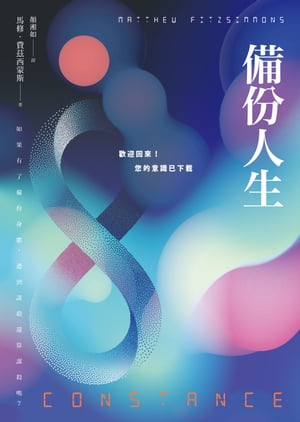 備?人生：歡迎回來！?的意識已下載 （Constance）【電子書籍】[ 馬修．費茲西蒙斯 Matthew FitzSimmons ]