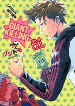 GIANT　KILLING（61）【電子書籍】[ ツジトモ ]