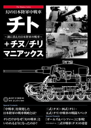 幻の日本陸軍中戦車 チト＋チヌ／チリ マニアックス