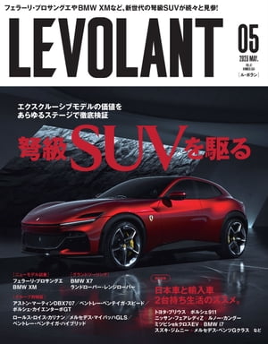 ル・ボラン（LE VOLANT） 2023年5月号 Vol.554 【電子版限定特典付き】