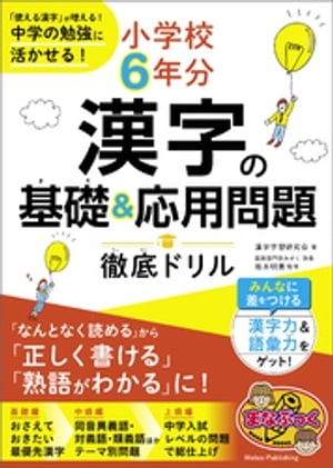 小学校6年分 漢字の基礎＆応用問題 徹底ドリル 「使える漢字」が増える！中学の勉強に活かせる！