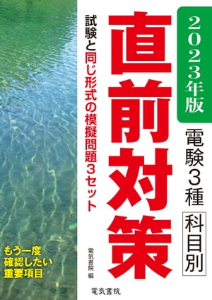 2023年版 電験3種科目別直前対策