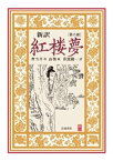 新訳　紅楼夢　第6冊【電子書籍】[ 曹雪芹 ]