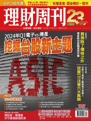 理財周刊1217期：2024年Q1電子vs.傳產 挖掘台股新主題