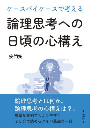 ケースバイケースで考える論理思考への日頃の心構え。