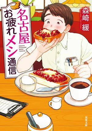 森崎緩