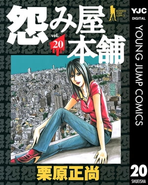 怨み屋本舗