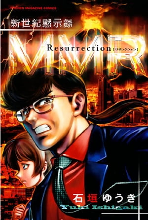 新世紀黙示録MMR Resurrection MMR復活編&「人類最期の日」の真実を暴け!!