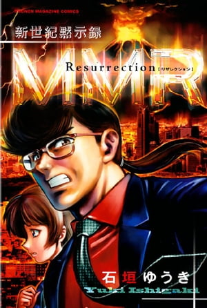 新世紀黙示録ＭＭＲ　Ｒｅｓｕｒｒｅｃｔｉｏｎ ＭＭＲ復活編＆「人類最期の日」の真実を暴け！！