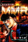 新世紀黙示録MMR　Resurrection MMR復活編＆「人類最期の日」の真実を暴け！！【電子書籍】[ 石垣ゆうき ]