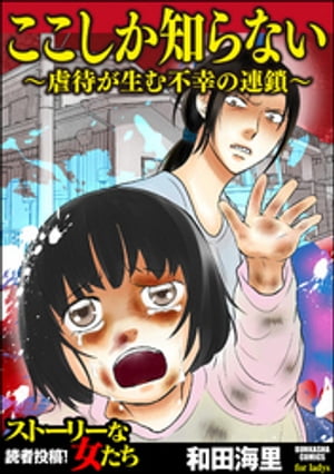 ここしか知らない〜虐待が生む不幸の連鎖〜