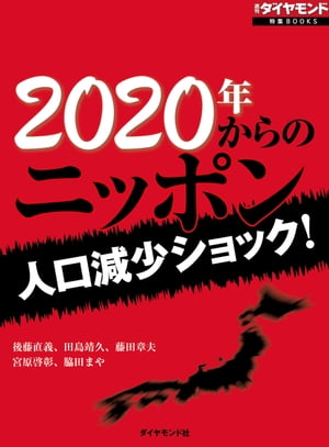 2020年からのニッポン 週刊ダイヤモンド　第一特集【電子書籍】[ 後藤直義 ]