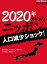 2020年からのニッポン