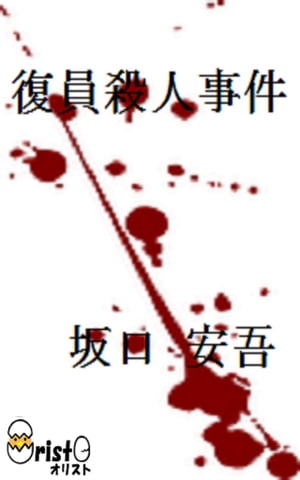 復員殺人事件[横書き版]