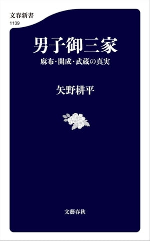 男子御三家　麻布・開成・武蔵の真実