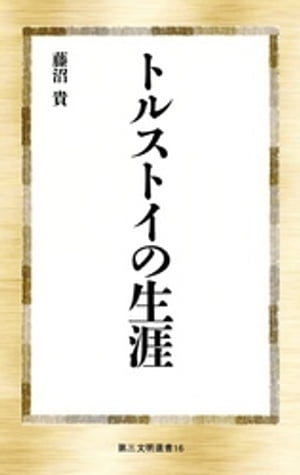 トルストイの生涯【電子書籍】[ 藤沼 貴 ]のサムネイル