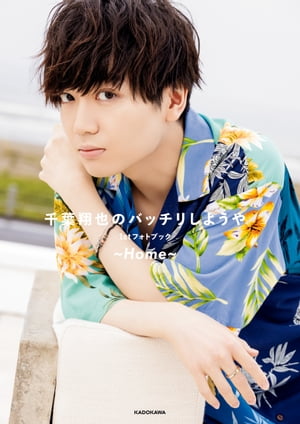 千葉翔也のバッチリしようや 1stフォトブック 〜Home〜【電子書籍】[ 千葉　翔也 ]