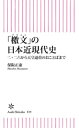 「檄文」の日本近現代史　二・二六から天皇退位...