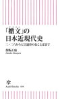 「檄文」の日本近現代史　二・二六から天皇退位のおことばまで【電子書籍】[ 保阪正康 ]