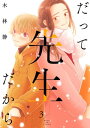 ＜p＞桜子は、田中先生と付き合い始め、生徒である明智とのキスも何もかもを忘れようとする。そんな中、明智から渡された日記の内容は…？倫理と背徳の狭間で揺れ動く危険度120％のラブコメディー最終巻!!＜/p＞画面が切り替わりますので、しばらくお待ち下さい。 ※ご購入は、楽天kobo商品ページからお願いします。※切り替わらない場合は、こちら をクリックして下さい。 ※このページからは注文できません。