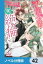 噂の不能公爵が、実は絶倫でした。　婚約したら一晩中溺愛だなんて聞いていません！【ノベル分冊版】　42