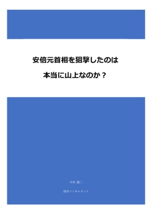 安倍元首相を狙撃したのは本当に山上なのか？【電子書籍】[ 中田 健二 ]