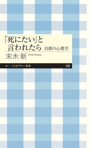 「死にたい」と言われたら　ーー自殺の心理学