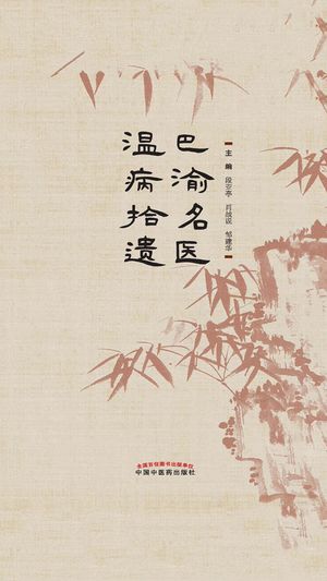 巴渝名医温病拾?【電子書籍】[ 段?亭等主? ]