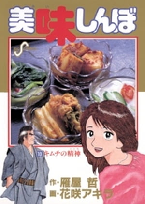 美味しんぼ（10）【電子書籍】[ 雁屋哲 ]