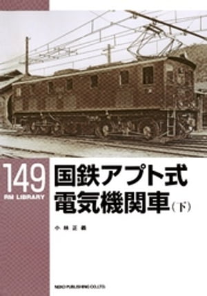 国鉄アプト式電気機関車（下）【電子書籍】[ 小林正義 ]