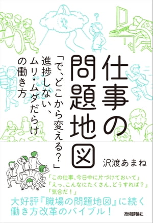 仕事の問題地図 〜「で，どこから変える？」進捗しない，ムリ・ムダだらけの働き方