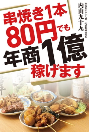 串焼き1本80円でも年商1億稼げます