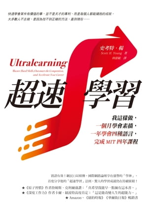 超速學習：我這樣做，一個月學會素描，一年學會四種語言，完成MIT四年課程 Ultralearning: Master Hard Skills, Outsmart the Competition, and Accelerate Your Career【電子書籍】[ 史考特．楊（Scott H. Young） ]