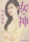 女神　新装版【電子書籍】[ 明野照葉 ]