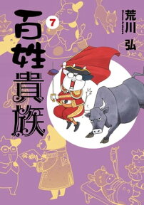 百姓貴族（7）【電子書籍】[ 荒川弘 ]