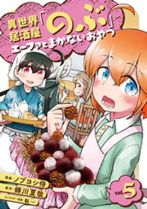 異世界居酒屋「のぶ」 エーファとまかないおやつ 5巻