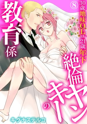 30歳地味OLは21歳年下絶倫ヤンキーの教育係 8