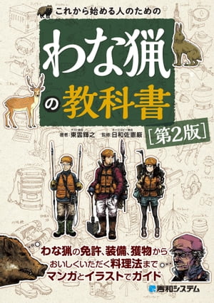 これから始める人のための わな猟の教科書［第2版］