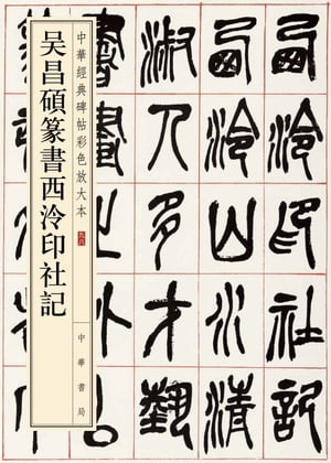 吳昌碩篆書西泠印社記