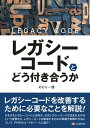 ＜p＞本書では、なぜ技術的負債が生まれるのか、なぜレガシーコードが生まれるのかという背景から、レガシーコードに遭遇した場合に何から手を付ければいいのか、具体手にはどのようにレガシーコードを解消していけばいいのかを丁寧に解説します。＜br /＞ エンジニアとして数年経験を経て現在は執行役員CTOとして経営層に近い形で業務を行っている筆者が、エンジニア向けにヒト・モノ・カネを軸に、とりわけスタートアップの始まりがどのようになっているのか、どれくらいの資金感なのか、採用はどのように行われているのか、そしてプロダクト開発はどのように行われているのかなど、現実に会社経営で起こっている経営についてを噛み砕き、エンジニアの読者にも理解してもらえるように赤裸々に解説しています。＜br /＞ 本書を通して，技術的負債およびレガシーコードが生まれる理由を理解してもらい、それを防ぐにはどうしたらよいか、そもそも防げなかったときはどのようにすればよいのかを理解していただくことを目指しています。＜/p＞画面が切り替わりますので、しばらくお待ち下さい。 ※ご購入は、楽天kobo商品ページからお願いします。※切り替わらない場合は、こちら をクリックして下さい。 ※このページからは注文できません。