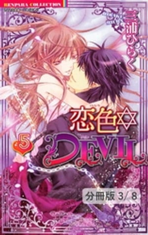 恋色☆ＤＥＶＩＬ　ＬＯＶＥ　18　１　　恋色☆DEVIL【分冊版41/46】