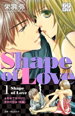 Shape of Love プチデザ（1） お水でみつけた本気の恋【電子書籍】 栄羽弥