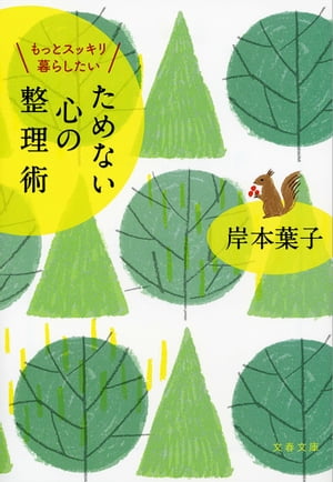 もっとスッキリ暮らしたい　ためない心の整理術